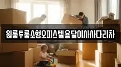 원룸투룸소형오피스텔용달이사사다리차