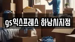 경기 하남시 신장동 이사,포장이사,반포장이사,원룸이사,사무실이사,용달이사,전국이사,보관이사