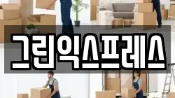 그린익스프레스