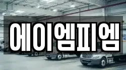 에이엠피엠