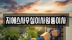 지에스사무실이사원룸이사