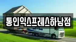 통인익스프레스하남점