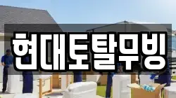 현대토탈무빙
