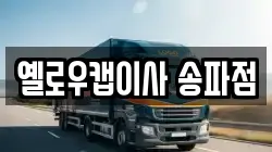옐로우캡이사 송파점
