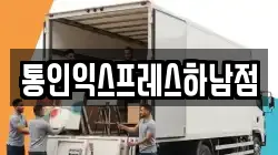 통인익스프레스하남점