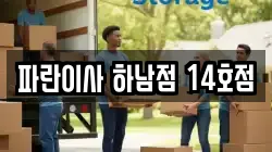 파란이사 하남점 14호점