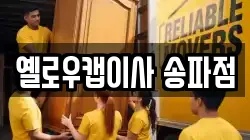 옐로우캡이사 송파점