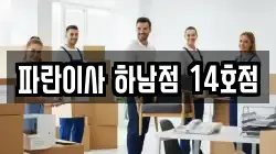 파란이사 하남점 14호점