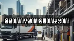 용달이사사무실이사원룸이사포장이사