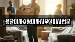 용달이사소형이사사무실이사전문