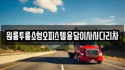 원룸투룸소형오피스텔용달이사사다리차