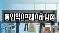 통인익스프레스하남점