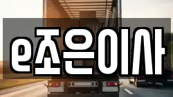 e조은이사