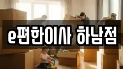 e편한이사 하남점