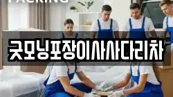 굿모닝포장이사사다리차