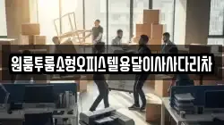원룸투룸소형오피스텔용달이사사다리차
