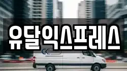 경기 하남시 하사창동 이사,포장이사,반포장이사,원룸이사,사무실이사,용달이사,전국이사,보관이사