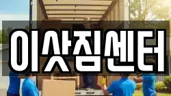 이삿짐센터