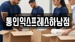 통인익스프레스하남점