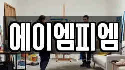 에이엠피엠