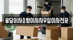 용달이사소형이사사무실이사전문