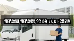 인터넷설치,인터넷신청,유선방송,SK,KT,유플러스