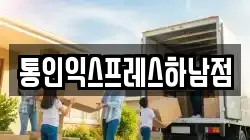 통인익스프레스하남점