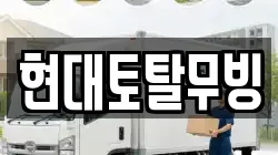 현대토탈무빙