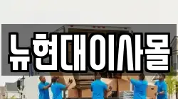 뉴현대이사몰