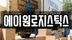 에이원로지스틱스