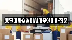 용달이사소형이사사무실이사전문