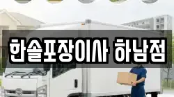 한솔포장이사 하남점