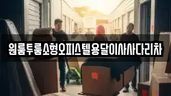 원룸투룸소형오피스텔용달이사사다리차