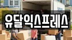 경기 하남시 항동 이사,포장이사,반포장이사,원룸이사,사무실이사,용달이사,전국이사,보관이사