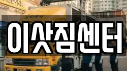이삿짐센터