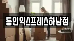 통인익스프레스하남점