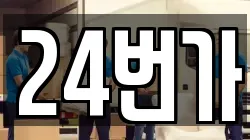 24번가