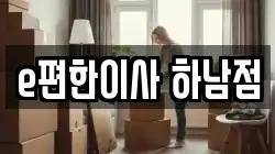 e편한이사 하남점