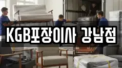 KGB포장이사 강남점