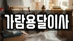 가람용달이사