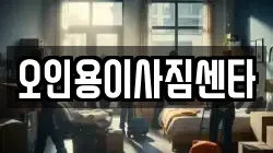 오인용이사짐센타