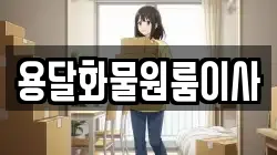 용달화물원룸이사
