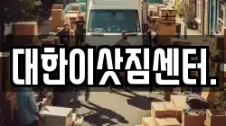 대한이삿짐센터.