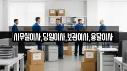 사무실이사,당일이사,보관이사,용달이사