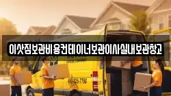 이삿짐보관비용컨테이너보관이사실내보관창고