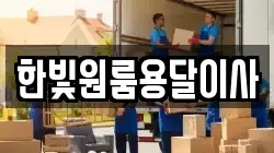 한빛원룸용달이사