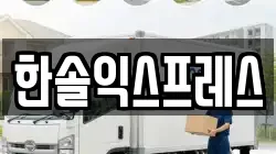 한솔익스프레스