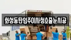 화성동탄입주이사청소줄눈시공