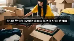 경기 화성시 기산동 이사,포장이사,반포장이사,원룸이사,사무실이사,용달이사,전국이사,보관이사