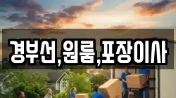 경부선,원룸,포장이사